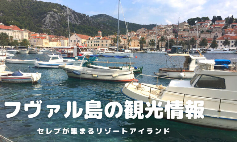 フヴァル島の観光スポット5選とおすすめレストラン紹介 アイハナの旅ログ