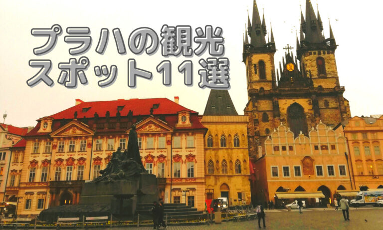 チェコ 観光
