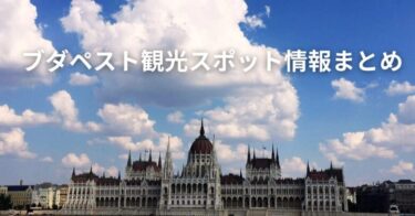 ブダペストの観光スポットまとめ