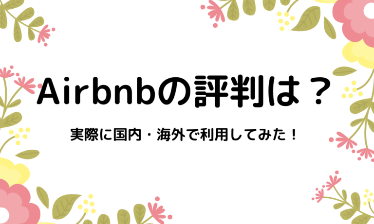 Airbnbの評判