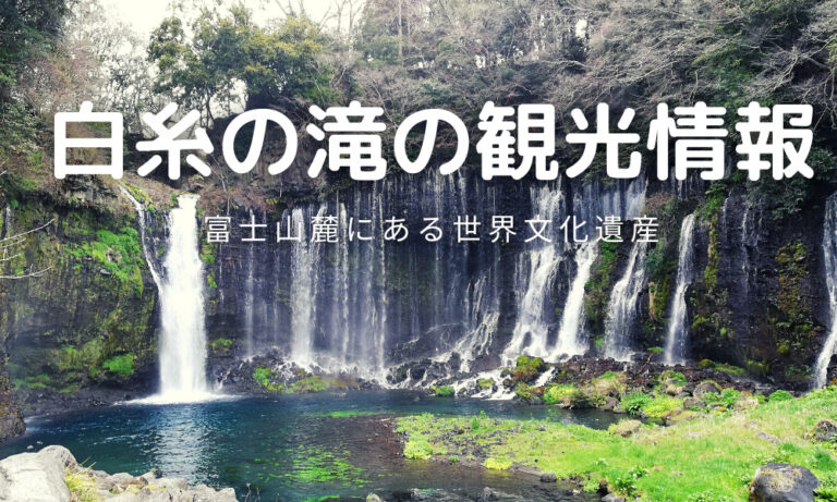 静岡にある白糸の滝の観光情報 世界文化遺産の名勝地 アイハナの旅ログ