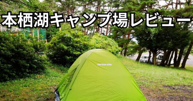 本栖湖キャンプ場