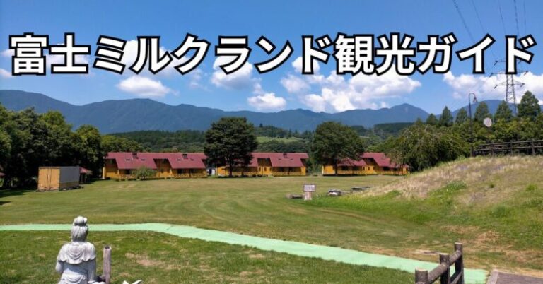 富士ミルクランド