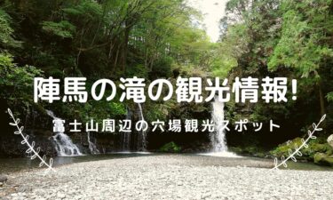 陣馬の滝の観光情報【富士山周辺の穴場観光スポット】