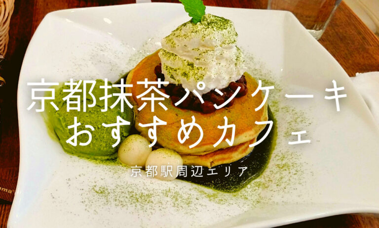 梅小路カフェbossche 京都駅周辺の抹茶パンケーキがおいしいお店