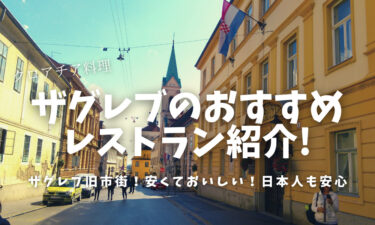 ザグレブ旧市街にある日本人観光客におすすめレストランを紹介！