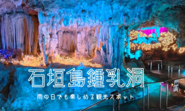 石垣島鍾乳洞の所要時間や見どころを紹介！【雨の日でも楽しめるスポット】