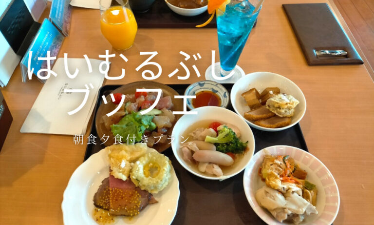 はいむるぶしブッフェ 朝食夕食別に紹介 アイハナの旅ログ