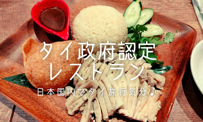 名古屋のタイ政府認定レストランに行ってみた スコンター アイハナの旅ログ