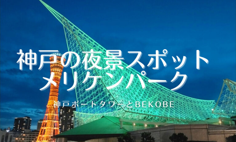 カップル旅行におすすめ 神戸の夜景スポットメリケンパークの観光情報