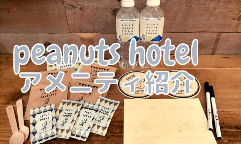 ピーナッツホテルのアメニティを紹介 持ち帰り可能な限定グッズ アイハナの旅ログ