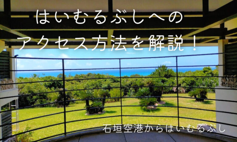 はいむるぶし