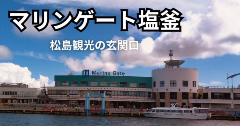 マリンゲート塩釜ガイド