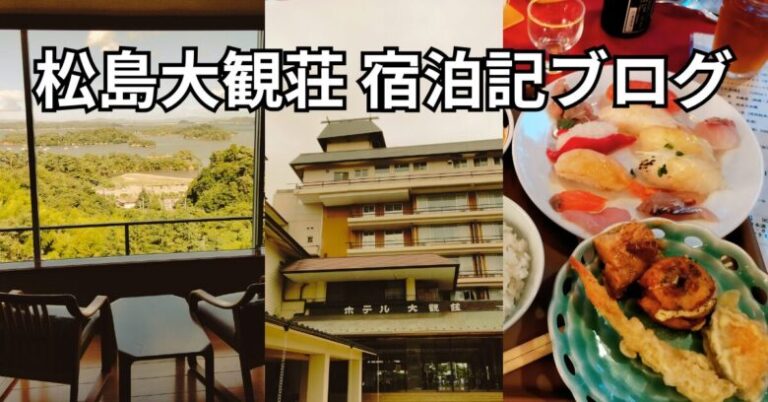 松島大観荘の宿泊記ブログ