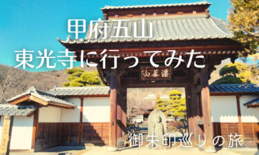東光寺へのアクセス方法やスポット情報【レンタサイクルで甲府五山を巡る旅2】