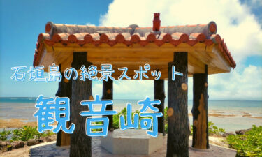 【石垣島の夕日スポット】サンセットが有名な観音崎に行ってみた！