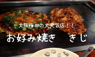 大阪梅田で行列のできるお好み焼き店「きじ」に行ってみた！