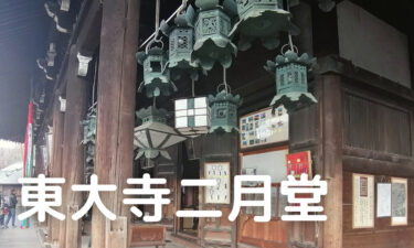 東大寺二月堂の拝観料は無料！【古都奈良の街並みを一望できる絶景スポット】
