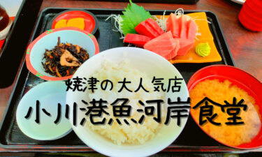 焼津の人気食堂「小川港魚河岸食堂」にマグロを食べに行ってみた！