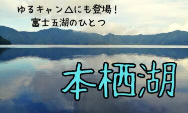富士山麓にある本栖湖に行ってみよう！【アクティビティやキャンプ場情報】
