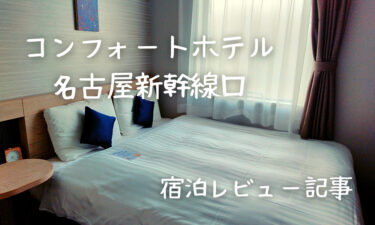 コンフォートホテル名古屋新幹線口に宿泊してみた！【名古屋駅周辺おすすめホテル】