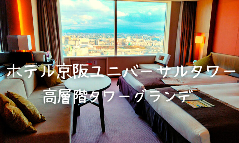 ホテル京阪ユニバーサルの部屋
