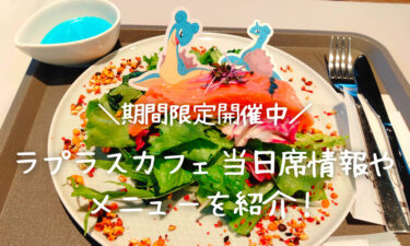 【終了】仙台で期間限定開催のラプラスカフェに行ってみた！【当日席はある？かわいすぎるメニューを紹介！】