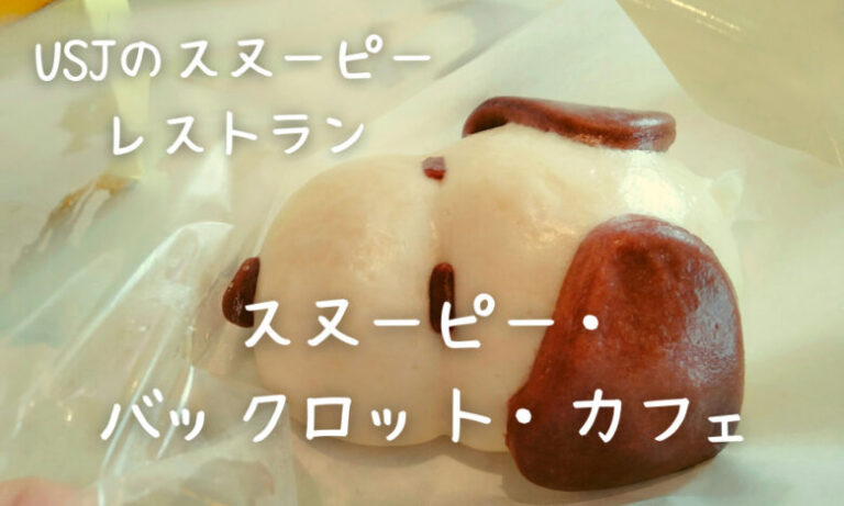 USJ　スヌーピー　レストラン