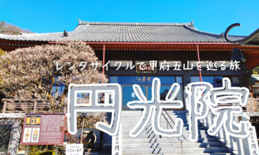 円光院へのアクセスやスポット情報【レンタサイクルで甲府五山を巡る旅2】