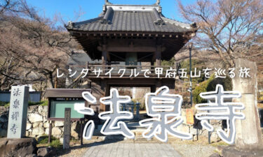 法泉寺へのアクセス方法やスポット情報【レンタサイクルで甲府五山を巡る旅1】