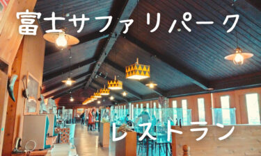 富士サファリパークのレストラン紹介！フードメニューの内容は？お弁当の持ち込みは可能？