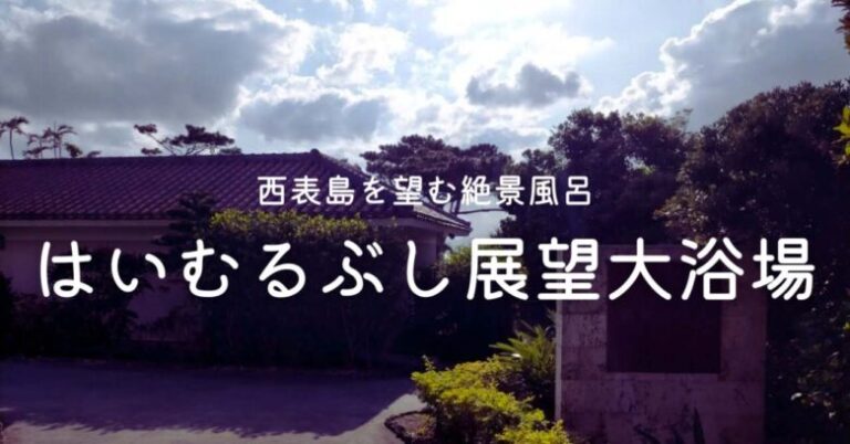 はいむるぶし展望大浴場