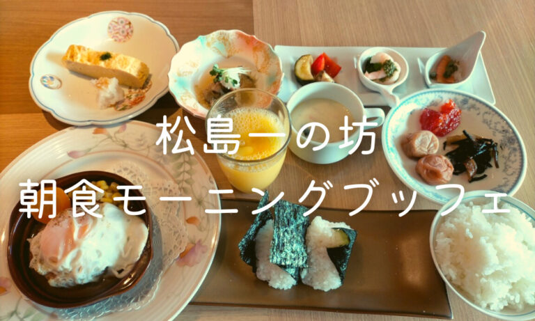 松島一の坊の朝食ブッフェ