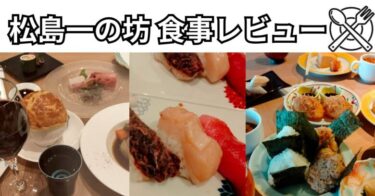 松島一の坊の食事レビュー｜オーダービュッフェの夕食・朝食メニューを紹介
