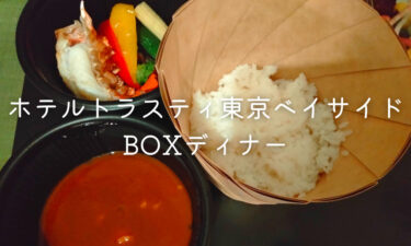 【宿泊記】ホテルトラスティ東京ベイサイドのBOXディナーを紹介！