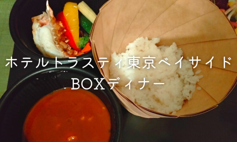 ホテルトラスティ東京ベイサイドのBOXディナー