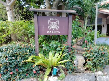 星野リゾート西表島ホテル(旧ホテルニラカナイ西表島)へのアクセス方法を詳しく紹介！