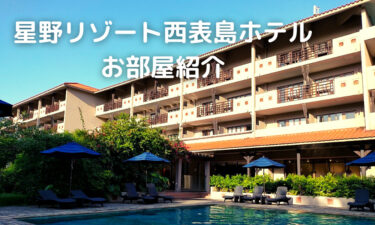 星野リゾート西表島ホテルのスーペリアツインのお部屋を紹介！【アメニティや宿泊料金は？】