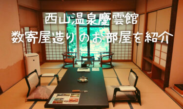 西山温泉慶雲館のお部屋を紹介！【ギネス認定された世界最古の宿】