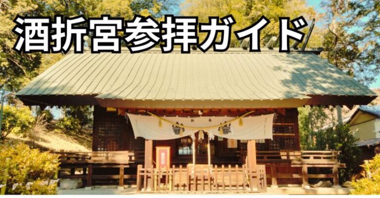 酒折宮