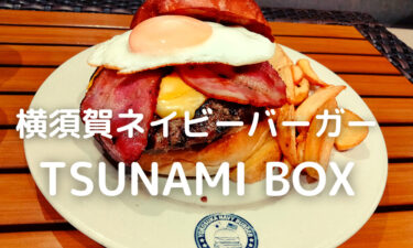 横須賀の人気ハンバーガー店の新本店「TSUNAMI BOX」に行ってみた！