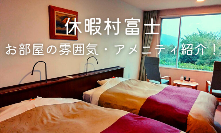 休暇村富士の客室