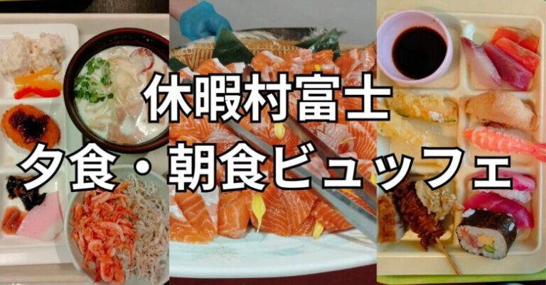 休暇村富士の夕食・朝食ビュッフェ