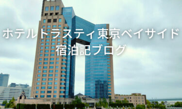 【宿泊記】ホテルトラスティ東京ベイサイド宿泊記ブログ 口コミは良い？
