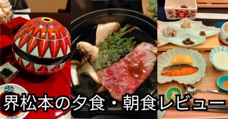 界松本の食事