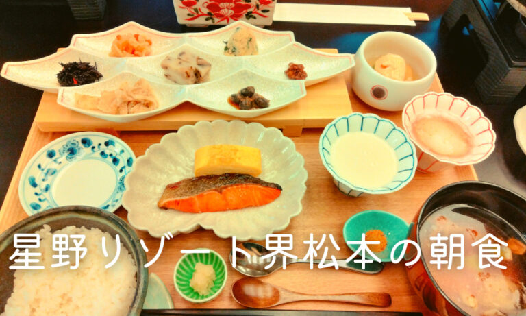 星野リゾート界松本の朝食
