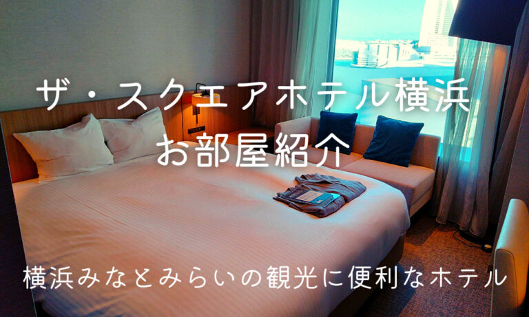 ザ・スクエアホテル横浜 の部屋