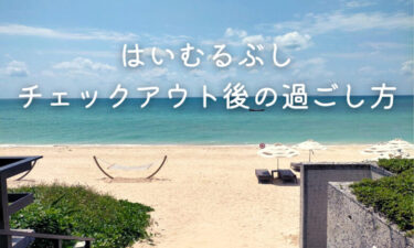 【宿泊記】はいむるぶしチェックアウト後にレンタルカートやレストランは使える？