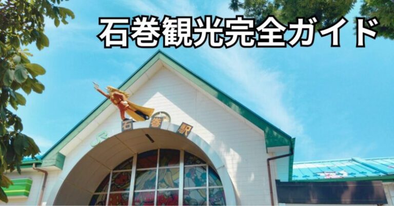 石巻観光完全ガイド