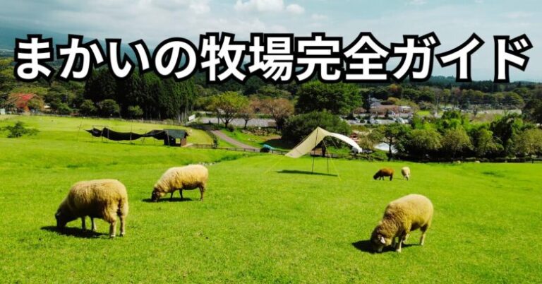 まかいの牧場